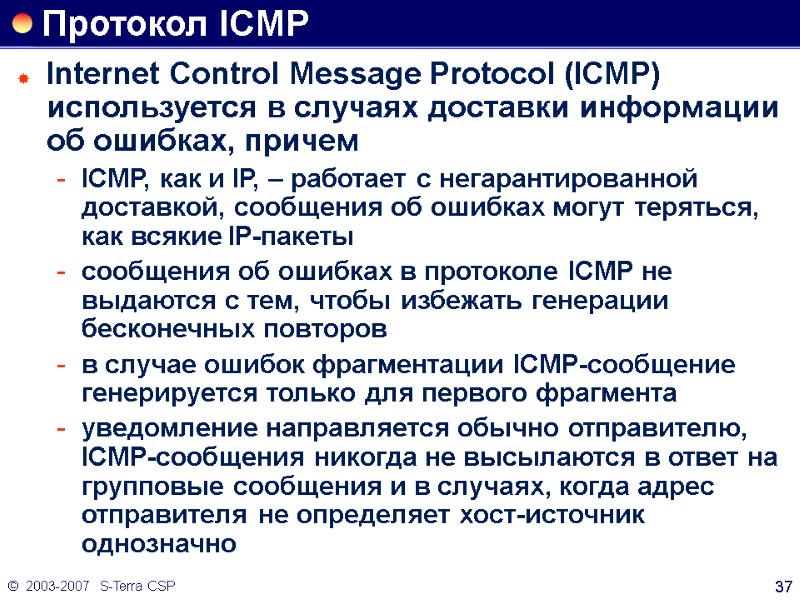 ©  2003-2007   S-Terra CSP 37 Протокол ICMP Internet Control Message Protocol